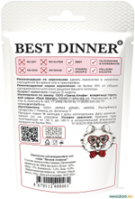 Лакомство Best Dinner Freeze Dry Носики говяжьи 55 г