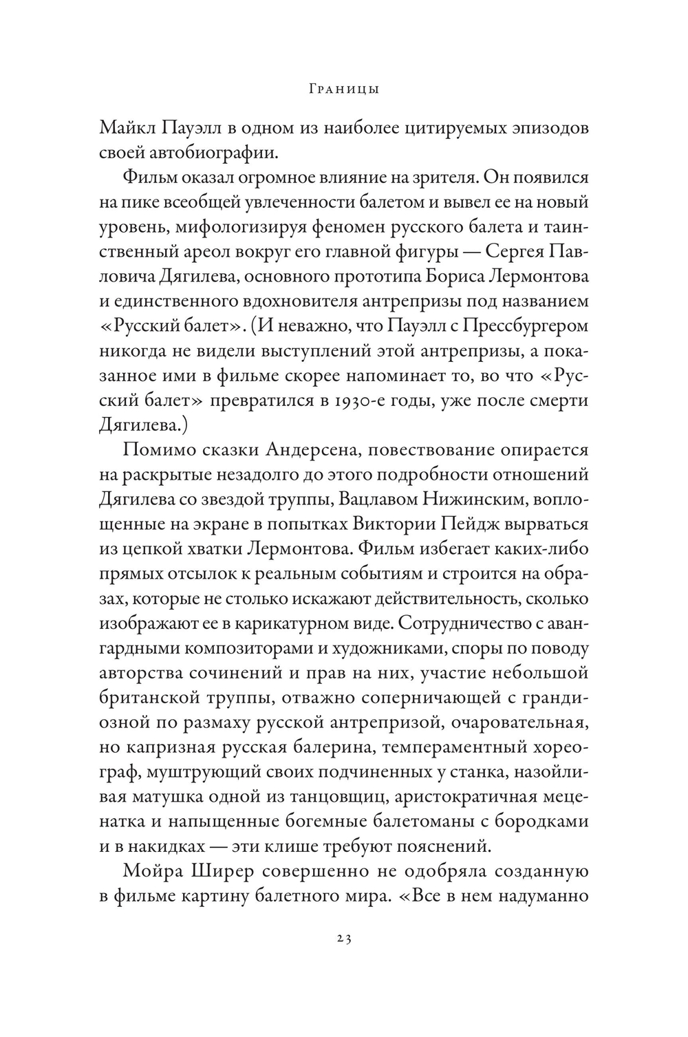 Империя Дягилева