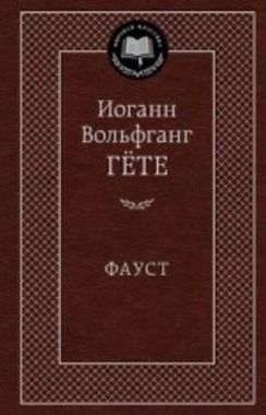 АЗБУКА/Мир.клас/Фауст/Гете