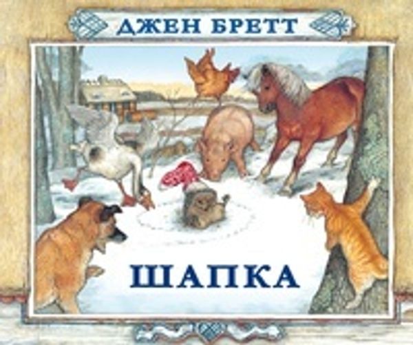 Шапка. Джен Бретт