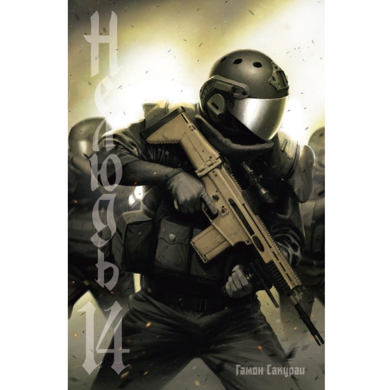 Манга Нелюдь. Том 14.