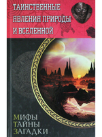 Таинственные явления природы и Вселенной. Мифы. Тайны. Загадки