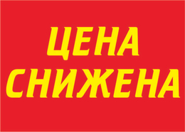 ЦЕНА СНИЖЕНА!