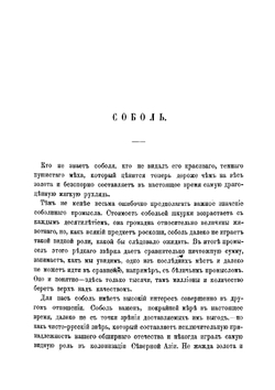 Соболь и соболиный промысел | Л. Сабанеев