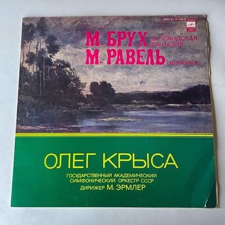 Винтажная виниловая пластинка LP М. Брух, М. Равель, Олег Крыса, Дирижер Марк Эрмлер, Шотландская Фантазия, Цыганка (СССР 1978)