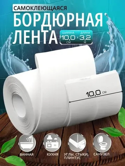 Бордюрная лента для ванны и кухни 100мм 3,2м. Самоклеящаяся декоративная клейкая лента, белая