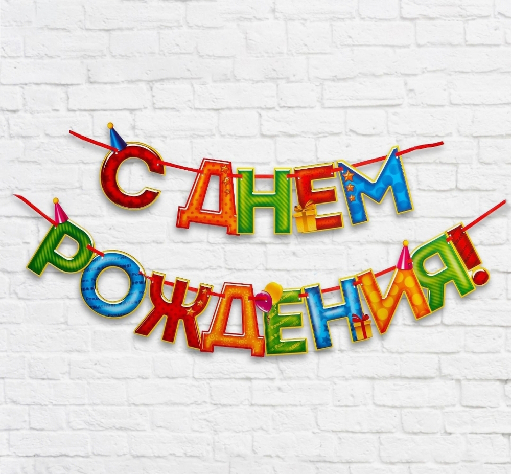 Гирлянда на ленте «С Днём Рождения!«, 4 цвета, длина 250 см