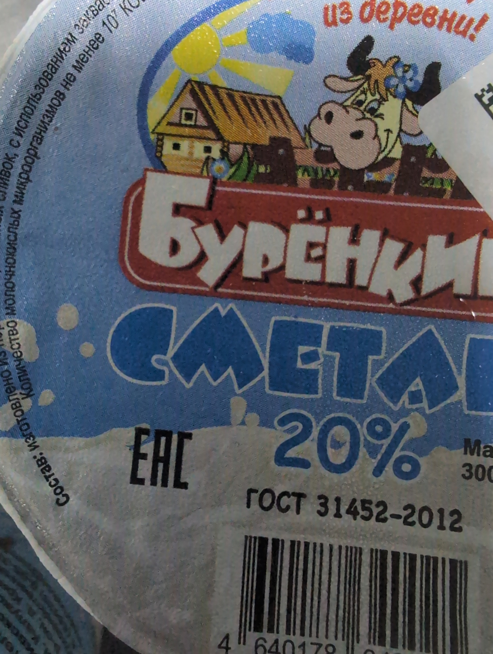 Сметана буренкино 20%
