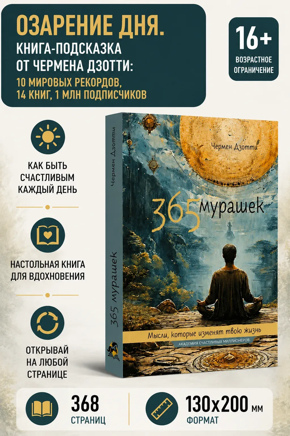 365 мурашек. Мысли, которые изменят твою жизнь.