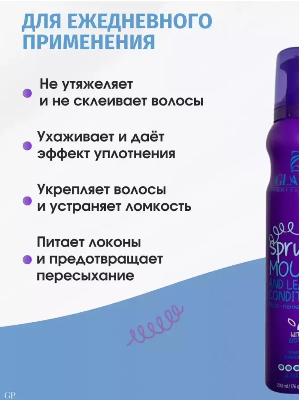 "GLANCE" Мусс-Кондиционер для укладки волос BIOTIN ультра сильная фиксация 200мл