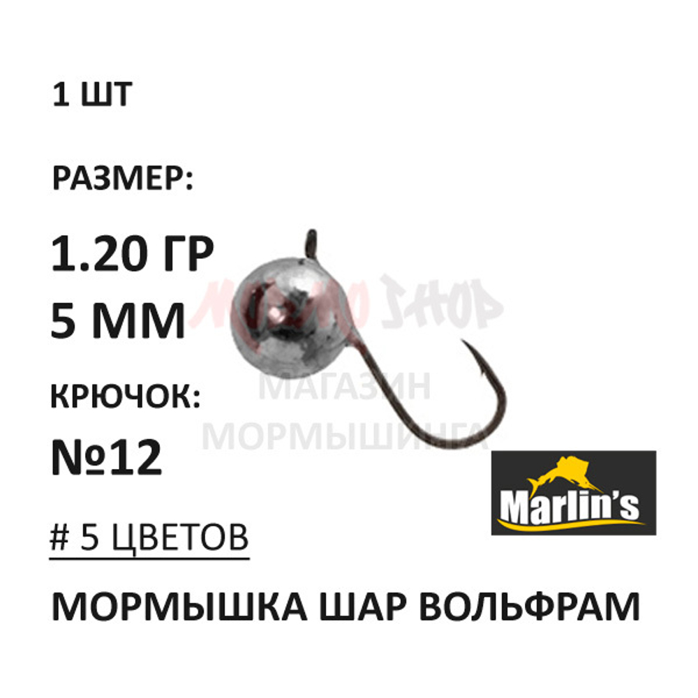 Мормышка 1,20 гр вольфрам, крючок №12, шар 5мм (5 цветов) от Marlins