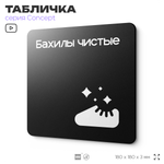 Табличка Бахилы чистые, на дверь и стену, навигационная и информационная, серия CONCEPT, 18х18 см, Айдентика Технолоджи