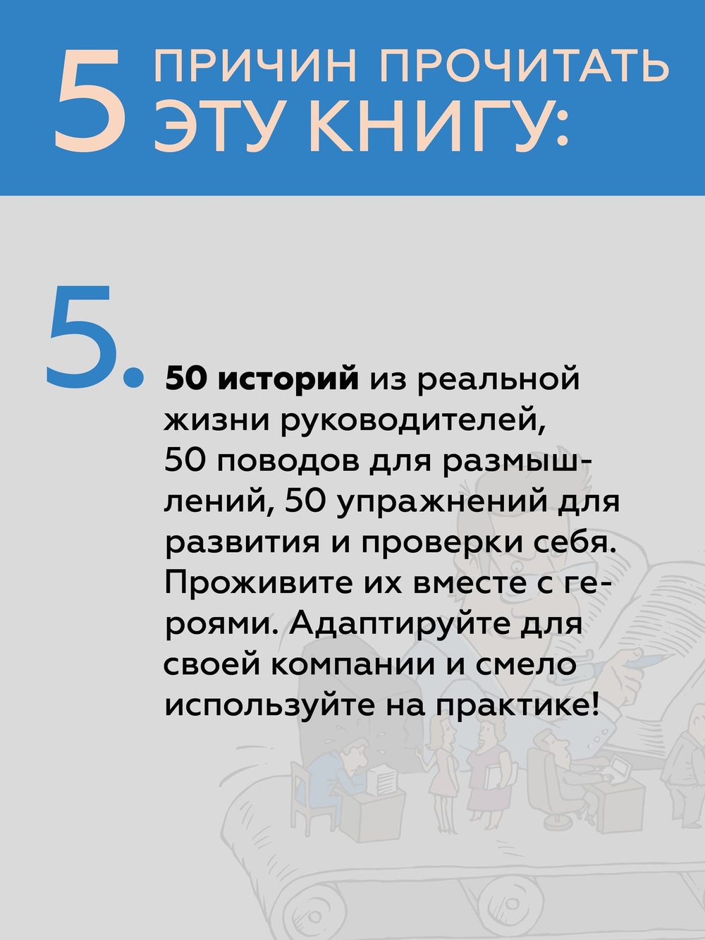 Системное управление на практике: 50 историй из опыта руководителей для развития управленческих навыков