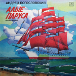 Андрей Богословский / Алые Паруса (Музыка Из Оперы)(2LP)