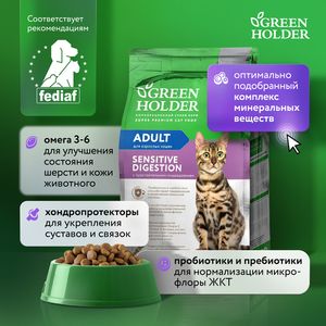 Уценка! Повр.упак. / Сухой корм Green Holder для взрослых кошек с чувствительным пищеварением