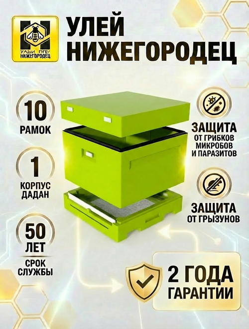 Улей ППУ Нижегородец 10 рамок Комплект 1корпус Дадан