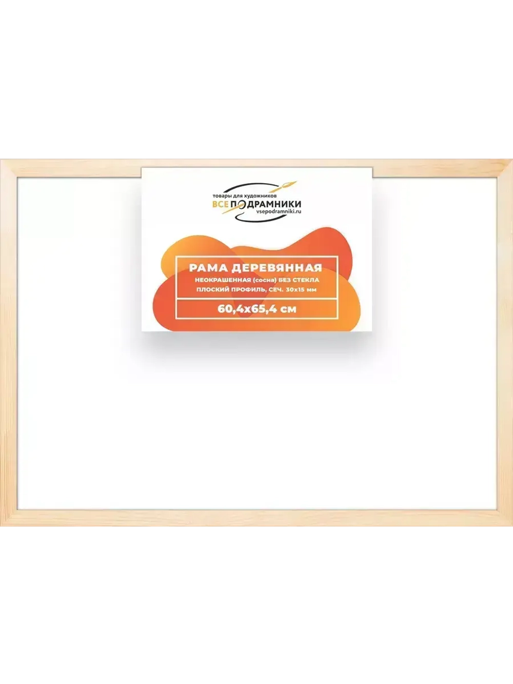 Деревянная рама 60x65 для картин на подрамнике сеч. 30x15