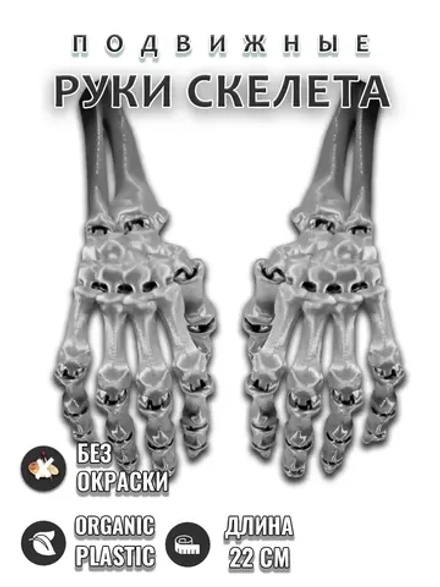 Руки скелета
