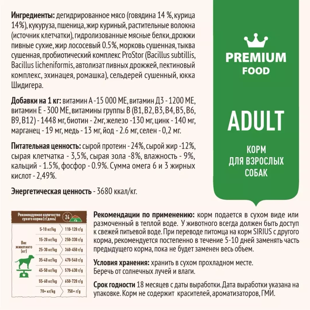Sirius Adult Сухой полнорационный корм для взрослых собак Говядина с овощами, 2 кг.