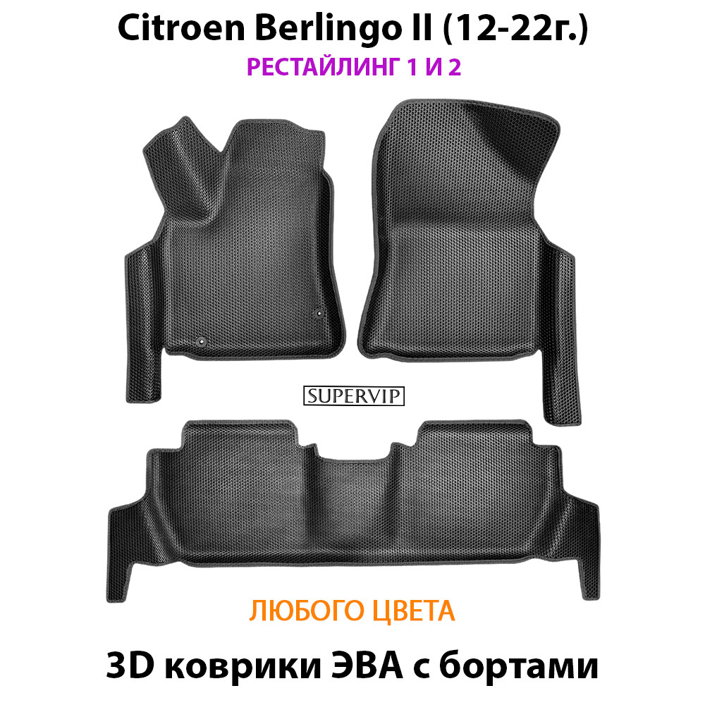 Автомобильные коврики ЭВА с бортами для Citroen Berlingo II (12-22г.) рестайлинг