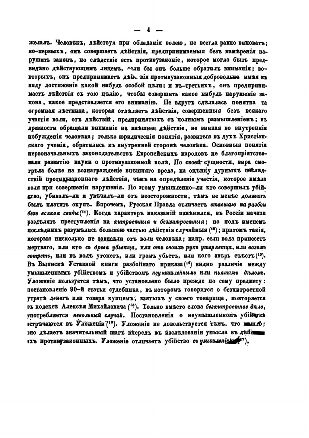 Исследование начал уголовного права, изложенных в уложении царя Алексея Михайловича | В.В. Линовский