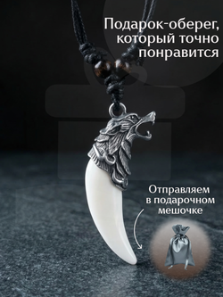 Амулет подвеска оберег Волчий Клык Зуб Волка талисман на шею