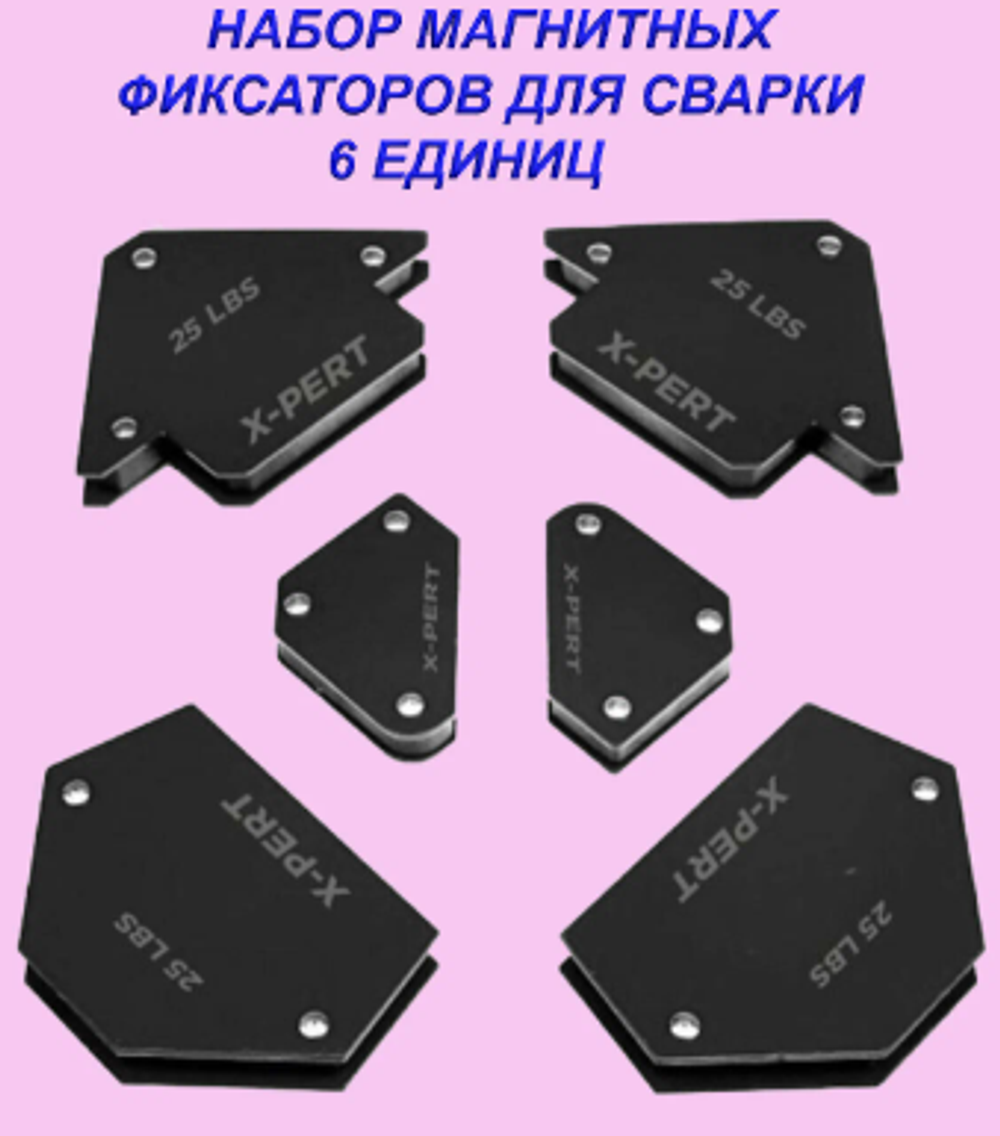 Держатель магнитный XPERT для сварки набор из 6-ти штук (16 наб)