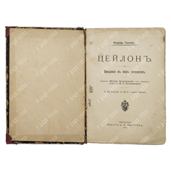 Гюнтер К. Цейлон : введение в мир тропиков : с 129 рисунками в тексте и картой Цейлона 1914
