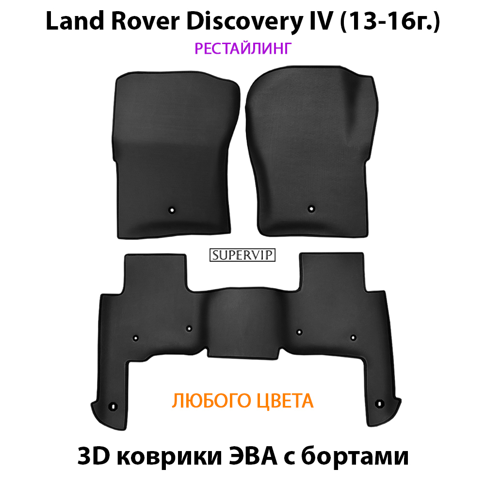 комплект ева ковриков в салон авто для Land Rover Discovery IV (09-16г.) от supervip