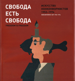 Свобода есть свобода. Искусство нонконформистов 1953-1974