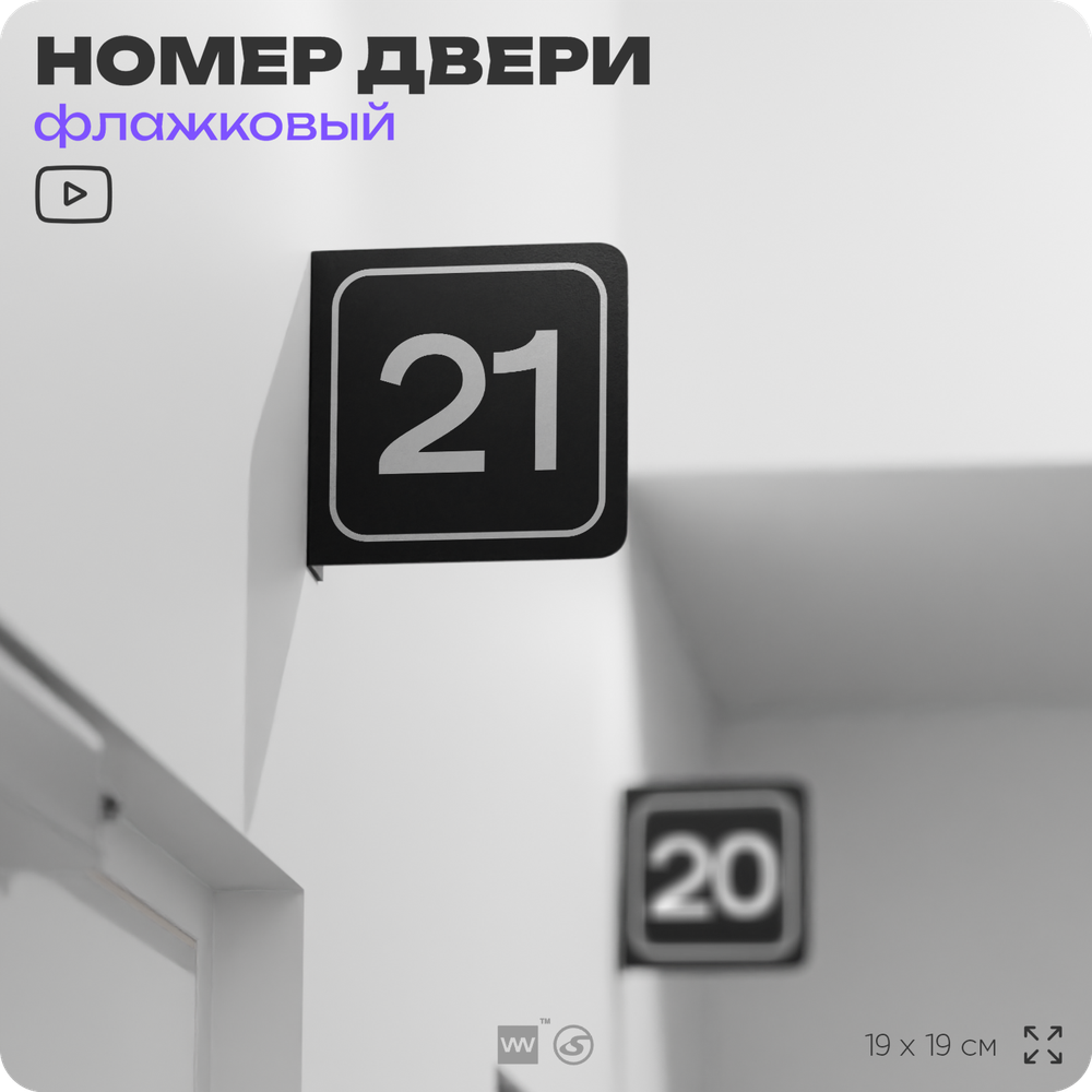 Табличка флажковая с номером 21 на дверь квартиры, для офиса, кабинета, аудитории, склада, черная двустороняя 19х19 см, Айдентика Технолоджи