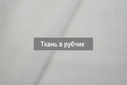 Футболка 17204 молочный в рубчик