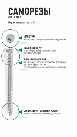 Саморез по дереву Gwozdeck HR Для террасной доски потайной 5,0*80 Нерж. Сталь А2 Torx25 Упаковка 100 шт