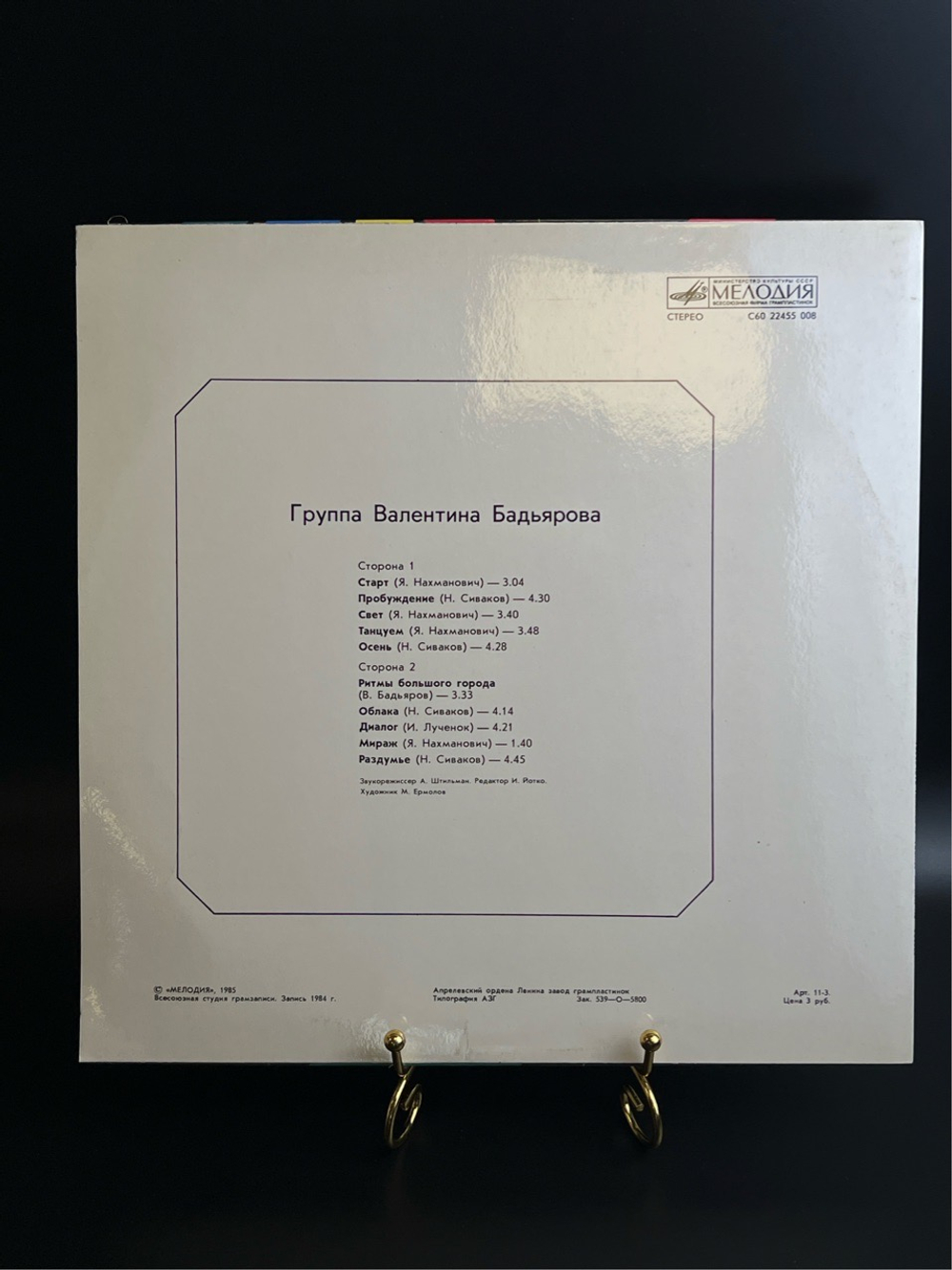 LP Группа Валентина Бадьярова - Музыка для дискотек. Виниловая пластинка 12 дюймов. Мелодия СССР 1985 год.