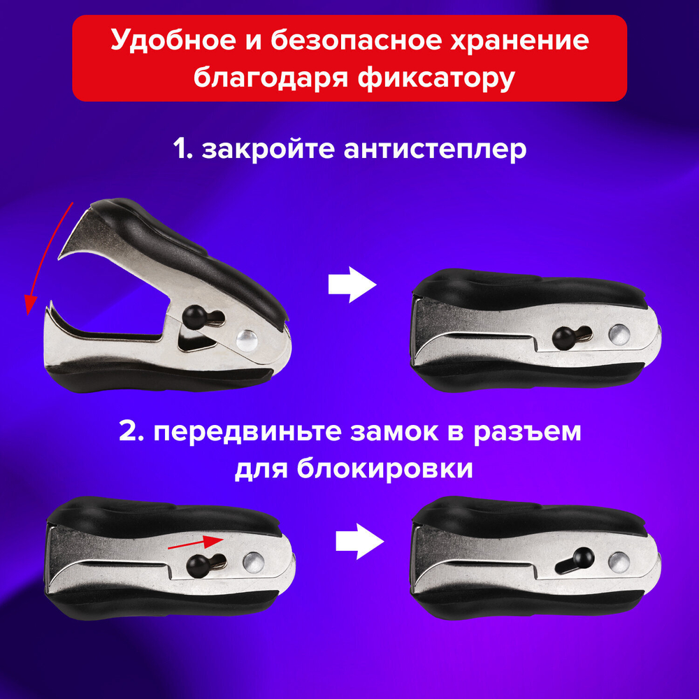 Антистеплер для скоб № 10 и № 24/6 BRAUBERG "ST-100" с фиксатором черный (12 штук в упаковке)