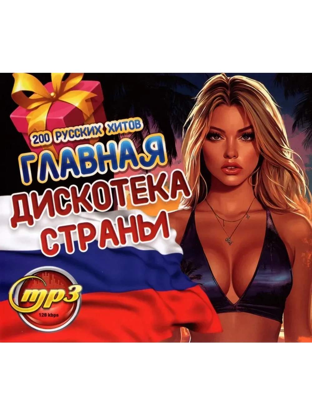 Главная Дискотека Страны (MP3 Флешка)