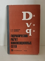 Гидравлический расчёт канализационных сетей