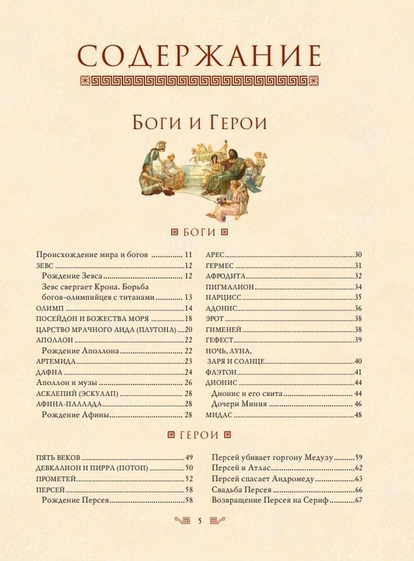 Мифы Древней Греции