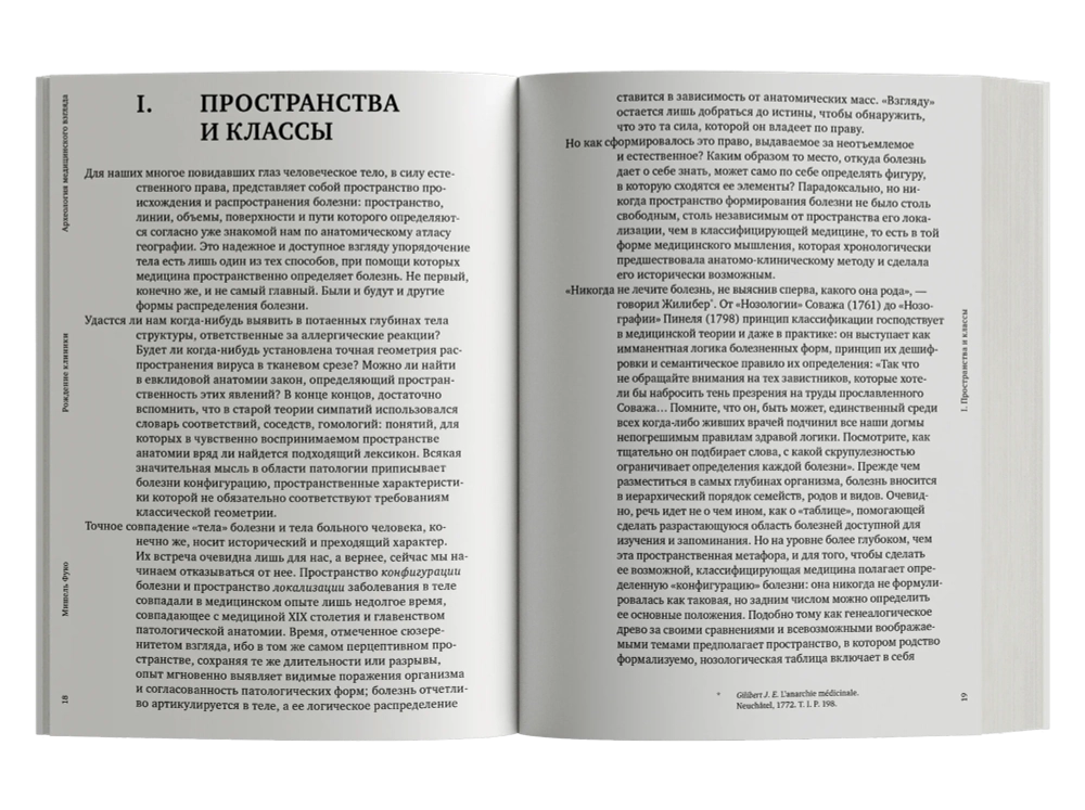 Рождение клиники. Археология медицинского взгляда