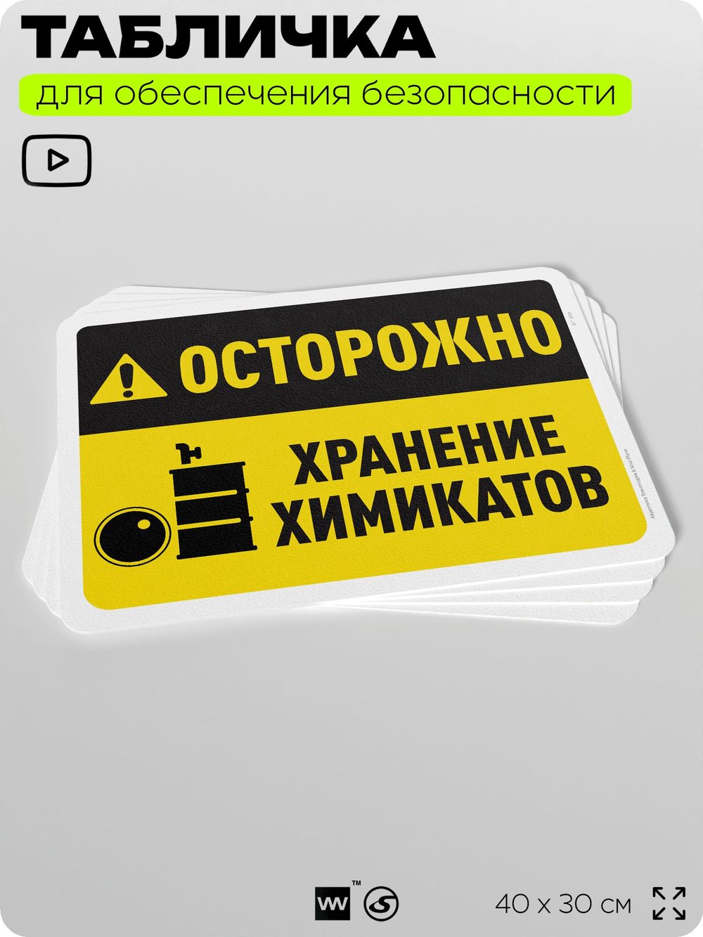 Табличка для обеспечения безопасности "Осторожно, хранение химикатов", для офиса, по охране труда для предприятия, организаций, 40х30 см, Silver Plane x Айдентика Технолоджи