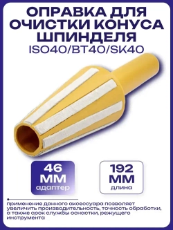 Оправка для очистки конуса шпинделя ISO40/BT40/SK40