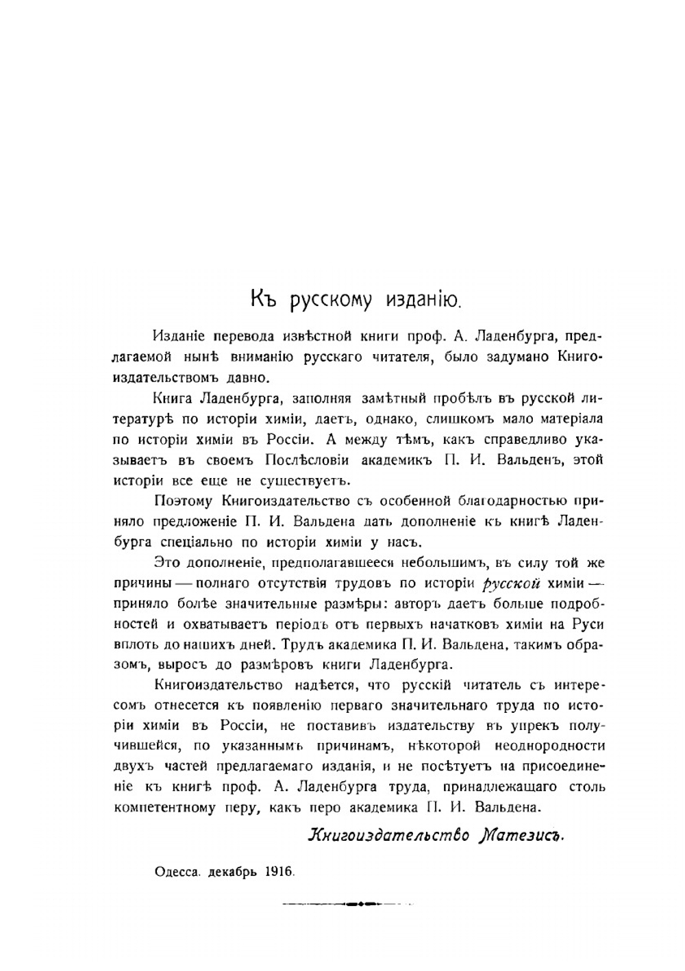 Лекции по истории развития химии от Лавуазье до нашего времени | Альберт Ладенбург; Пауль Вальден