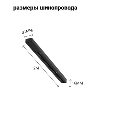Шинопровод трековый однофазный Черный 2 метра