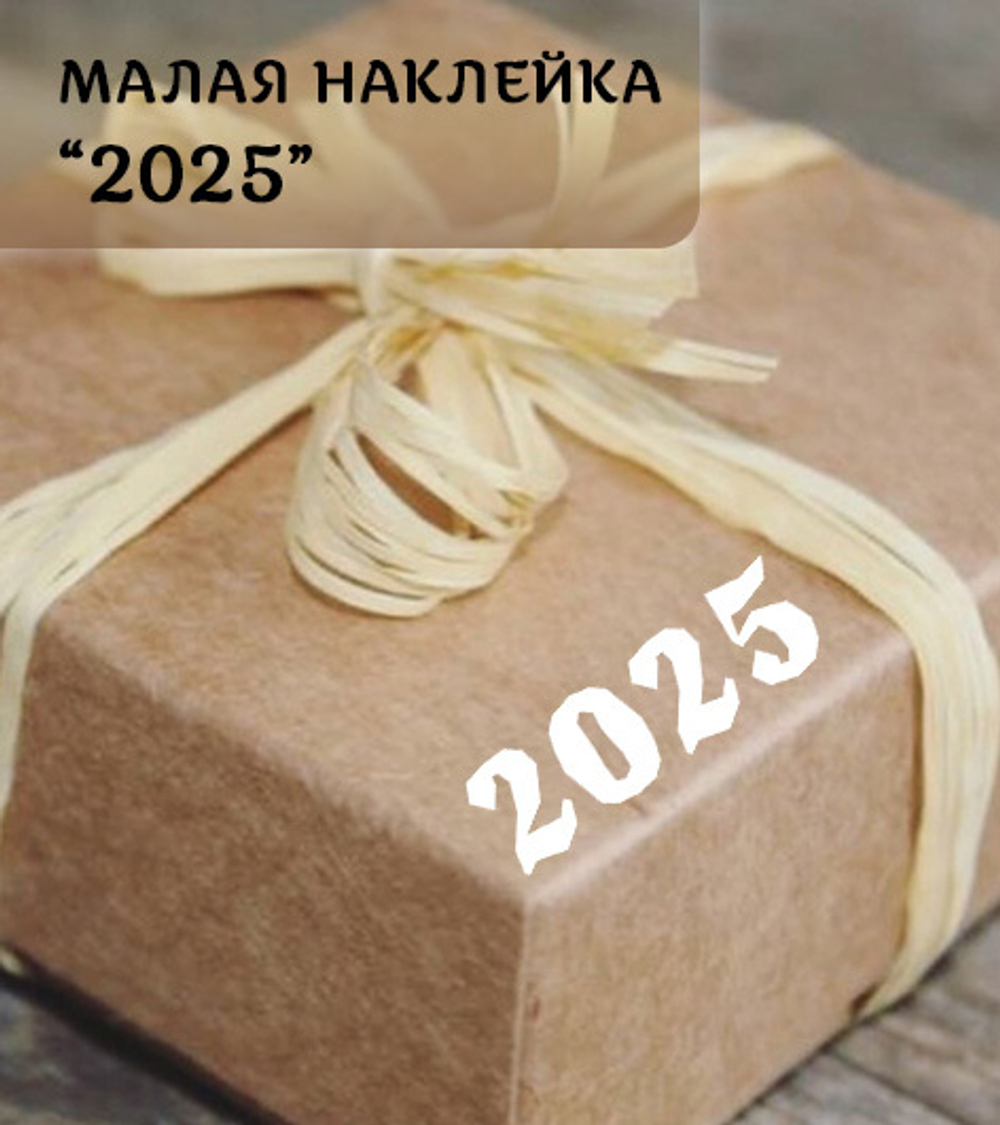 Наклейка малая "2025", неровный край, 45х15 мм