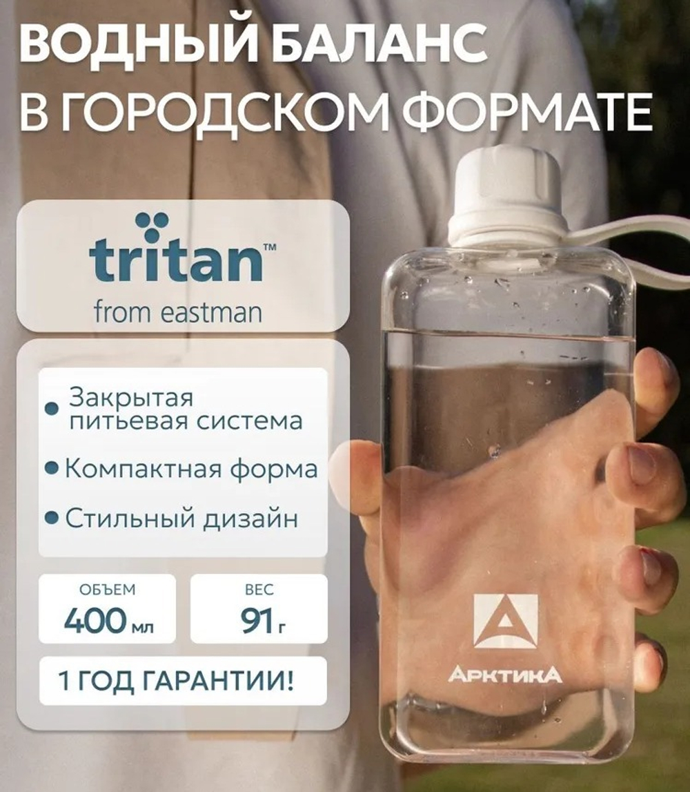 Тритановая карманная бутылка для воды