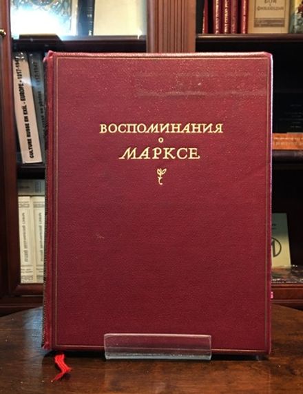 Воспоминания о Марксе. М., Изд. Молодая гвардия,1940 г.