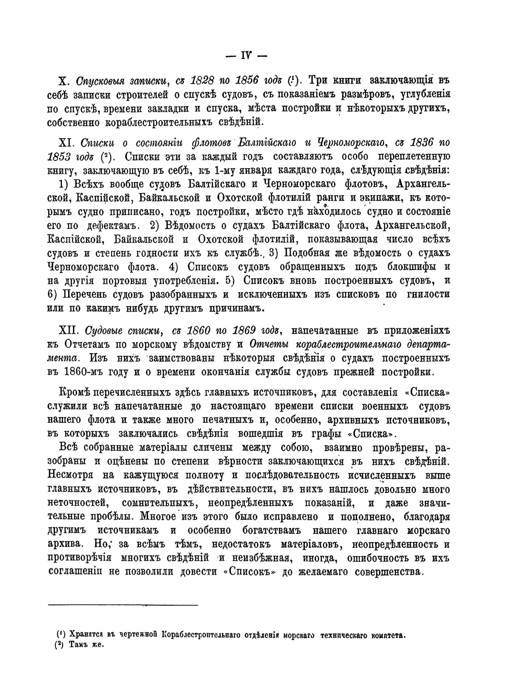 Список русских военных судов с 1668 по 1860 год | Ф.Ф. Веселаго