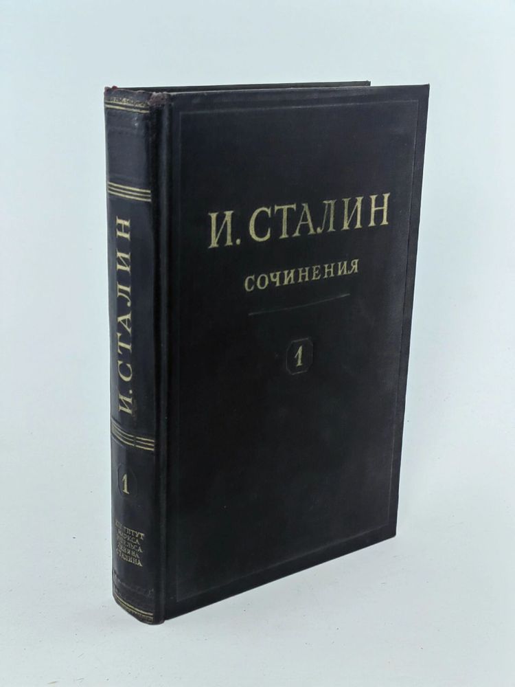 И. Сталин. Сочинения. Том 1. 1901-1907