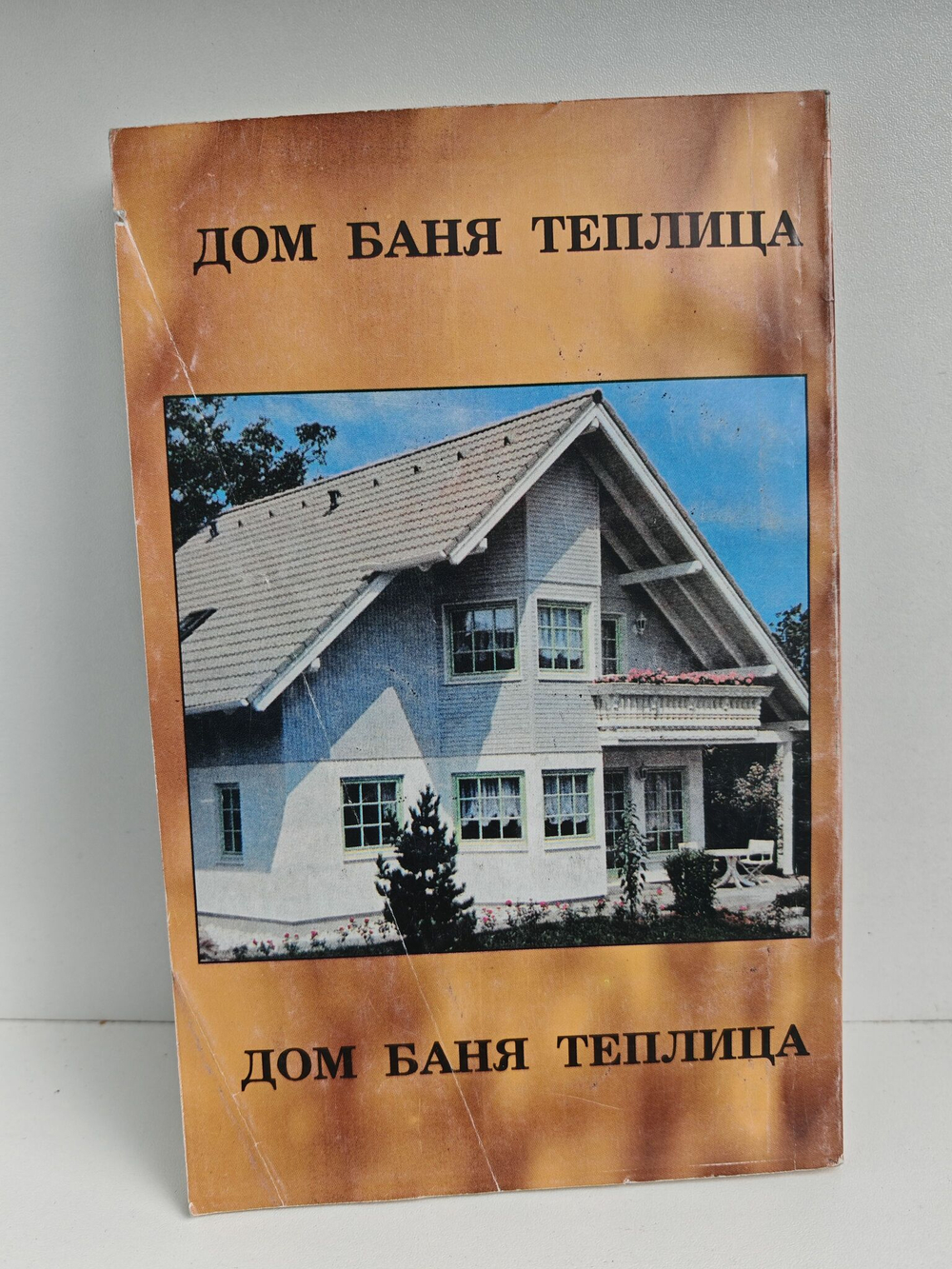 Строительство и оборудование. Дом, баня, теплица
