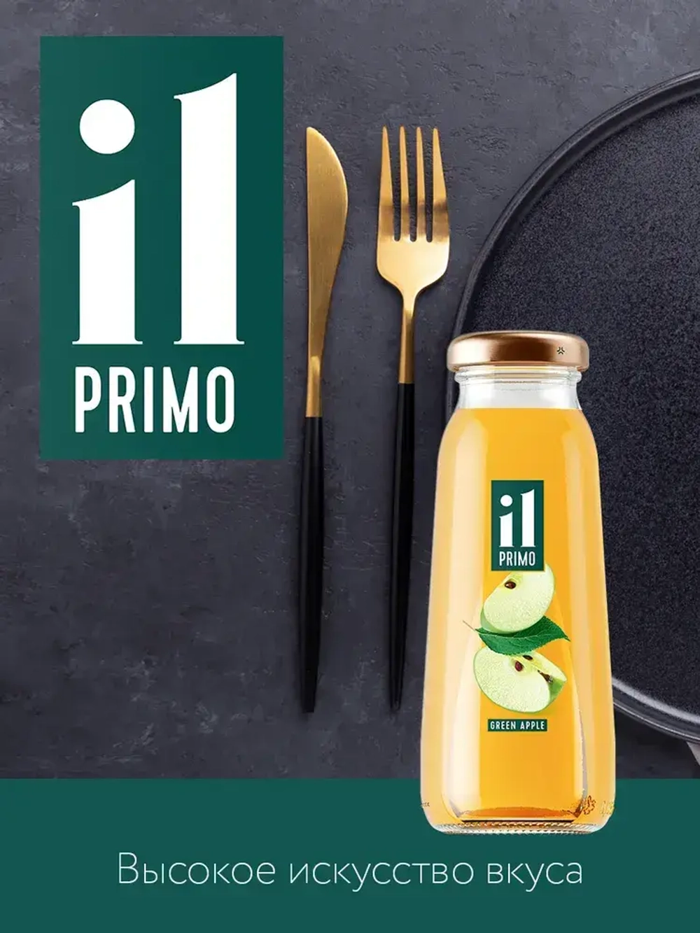Сок IL PRIMO яблочный из зеленых яблок осветленный восстановленный, 200 мл